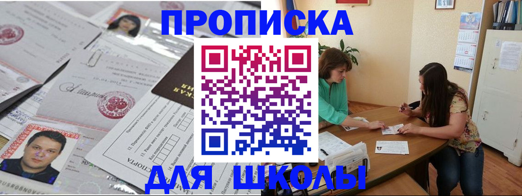 регистрация для школы в Находке